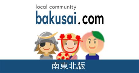 福島LGBT総合掲示板｜爆サイ.com南東北